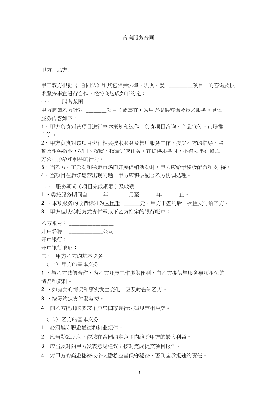 项目咨询技术服务合同（通用简易版）